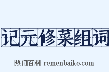 记元修菜组词是什么意思的图片